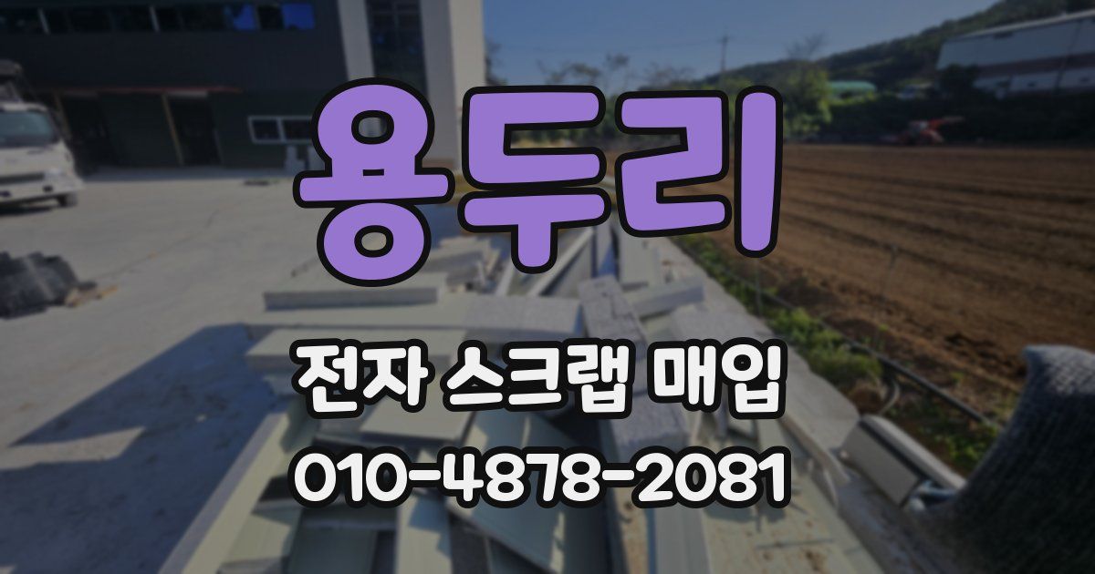 용두리 전자 스크랩 매입
