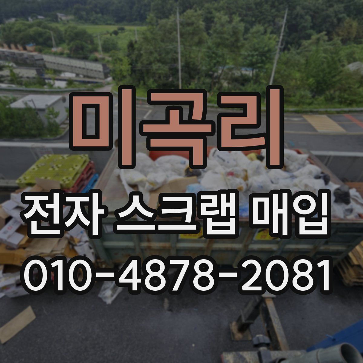 미곡리 전자 스크랩 매입