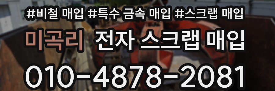 미곡리 전자 스크랩 매입