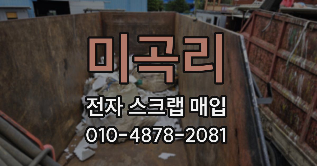 미곡리 전자 스크랩 매입
