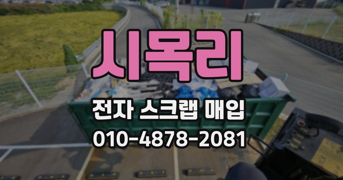 시목리 전자 스크랩 매입