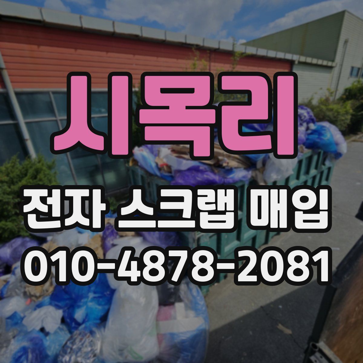 시목리 전자 스크랩 매입
