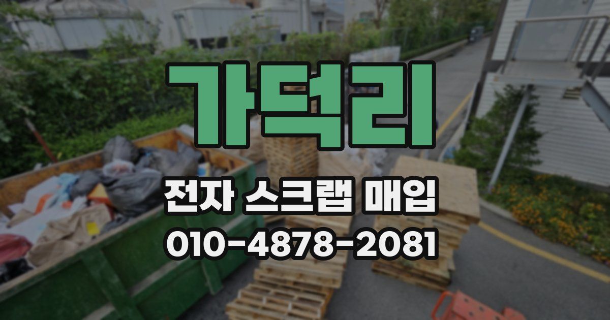 가덕리 전자 스크랩 매입