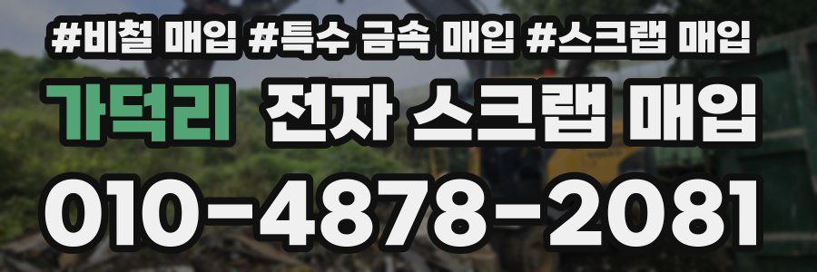가덕리 전자 스크랩 매입