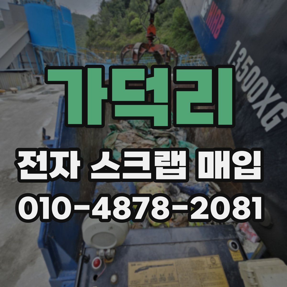 가덕리 전자 스크랩 매입