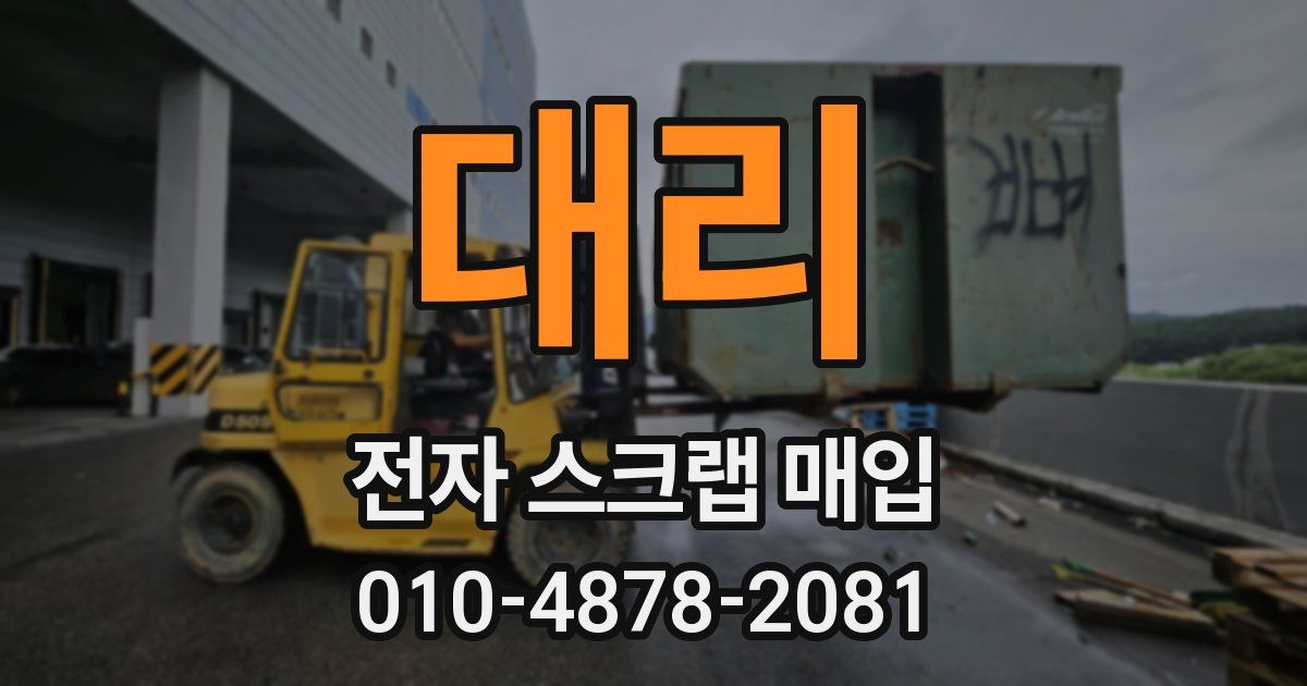 대리 전자 스크랩 매입