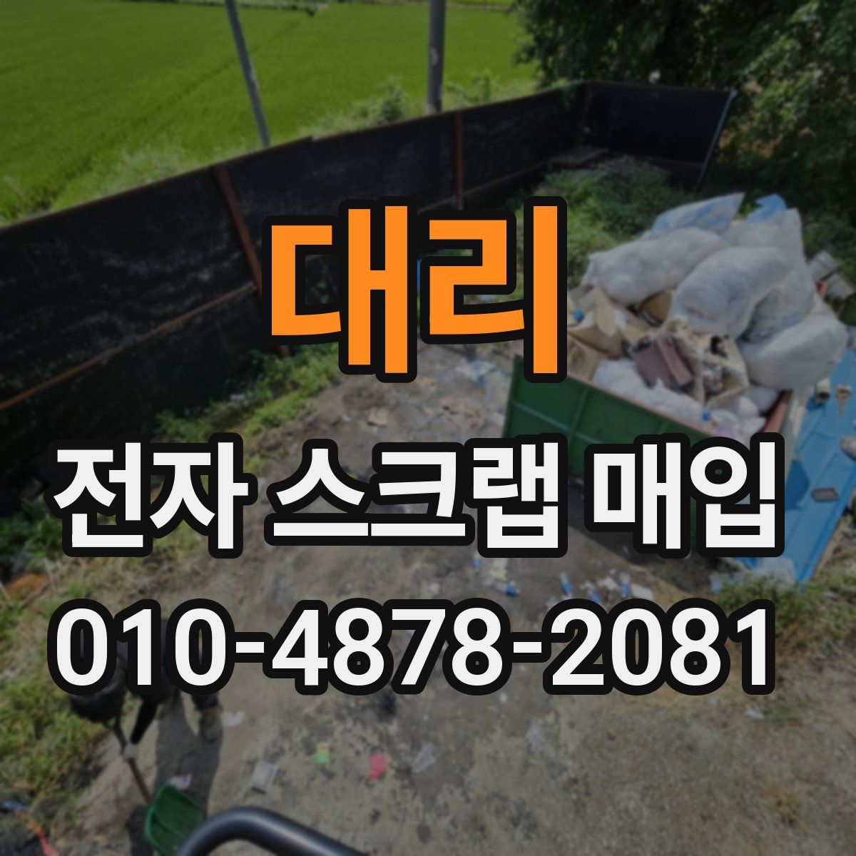 대리 전자 스크랩 매입