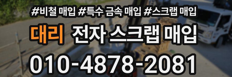 대리 전자 스크랩 매입