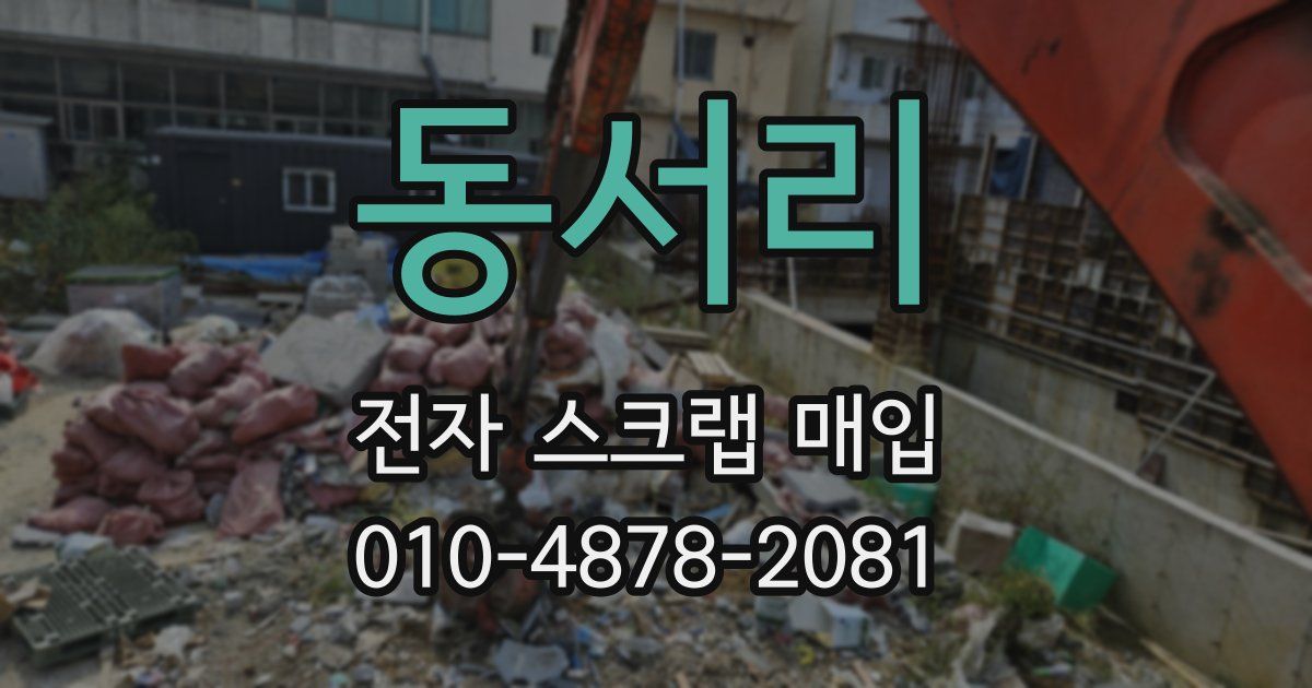 동서리 전자 스크랩 매입