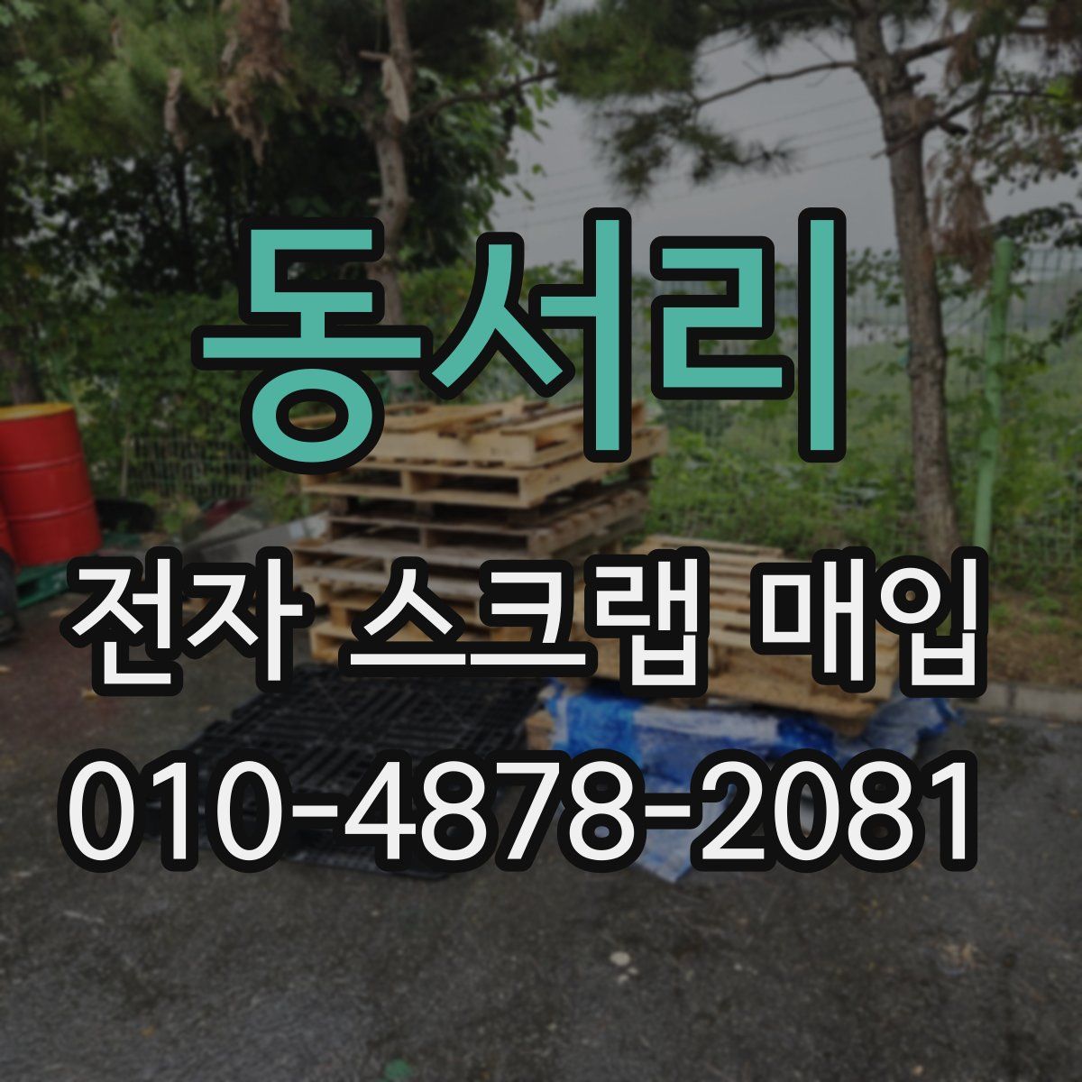 동서리 전자 스크랩 매입