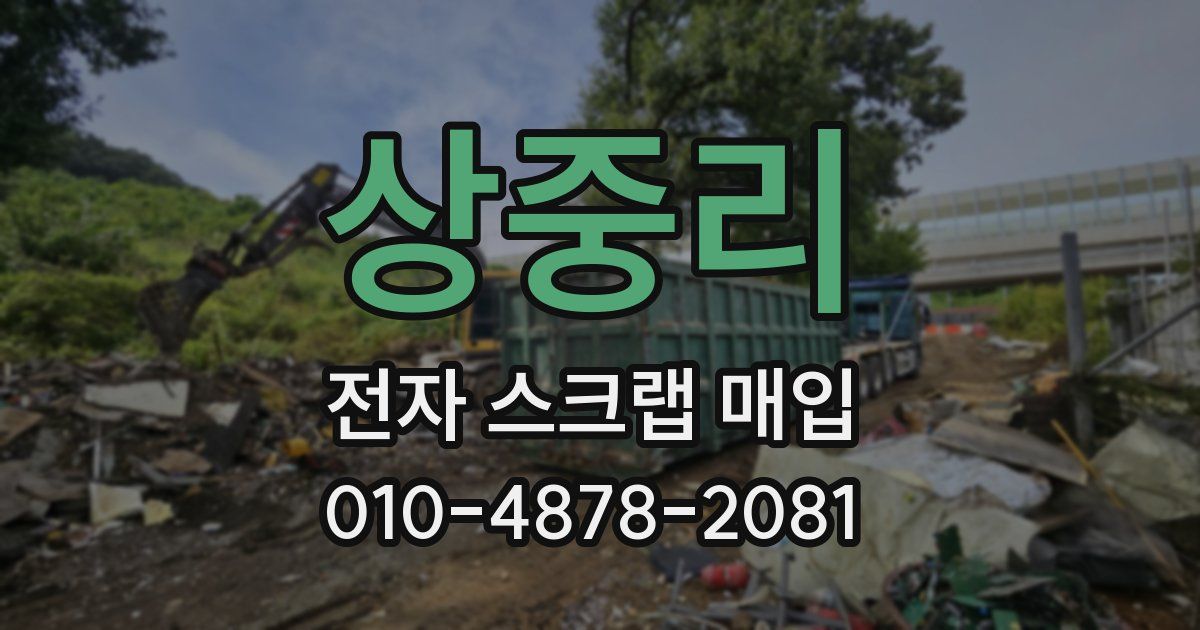 상중리 전자 스크랩 매입