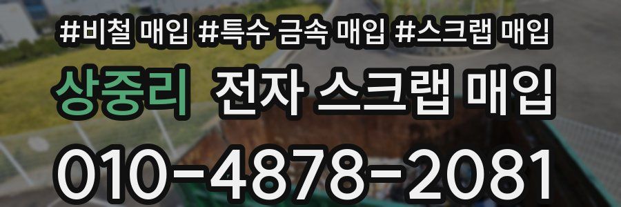 상중리 전자 스크랩 매입
