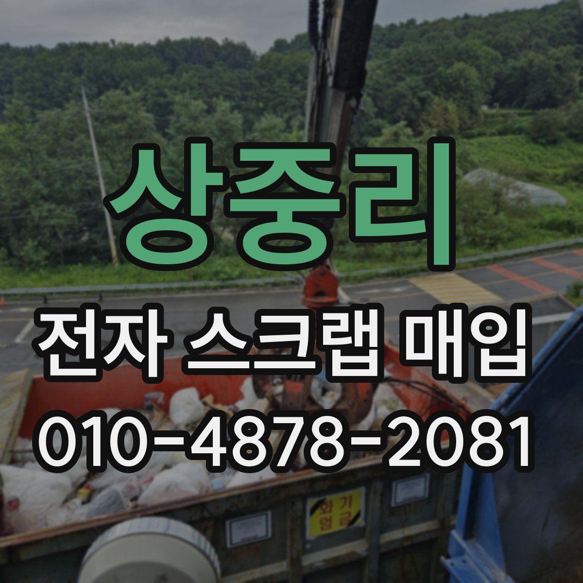 상중리 전자 스크랩 매입