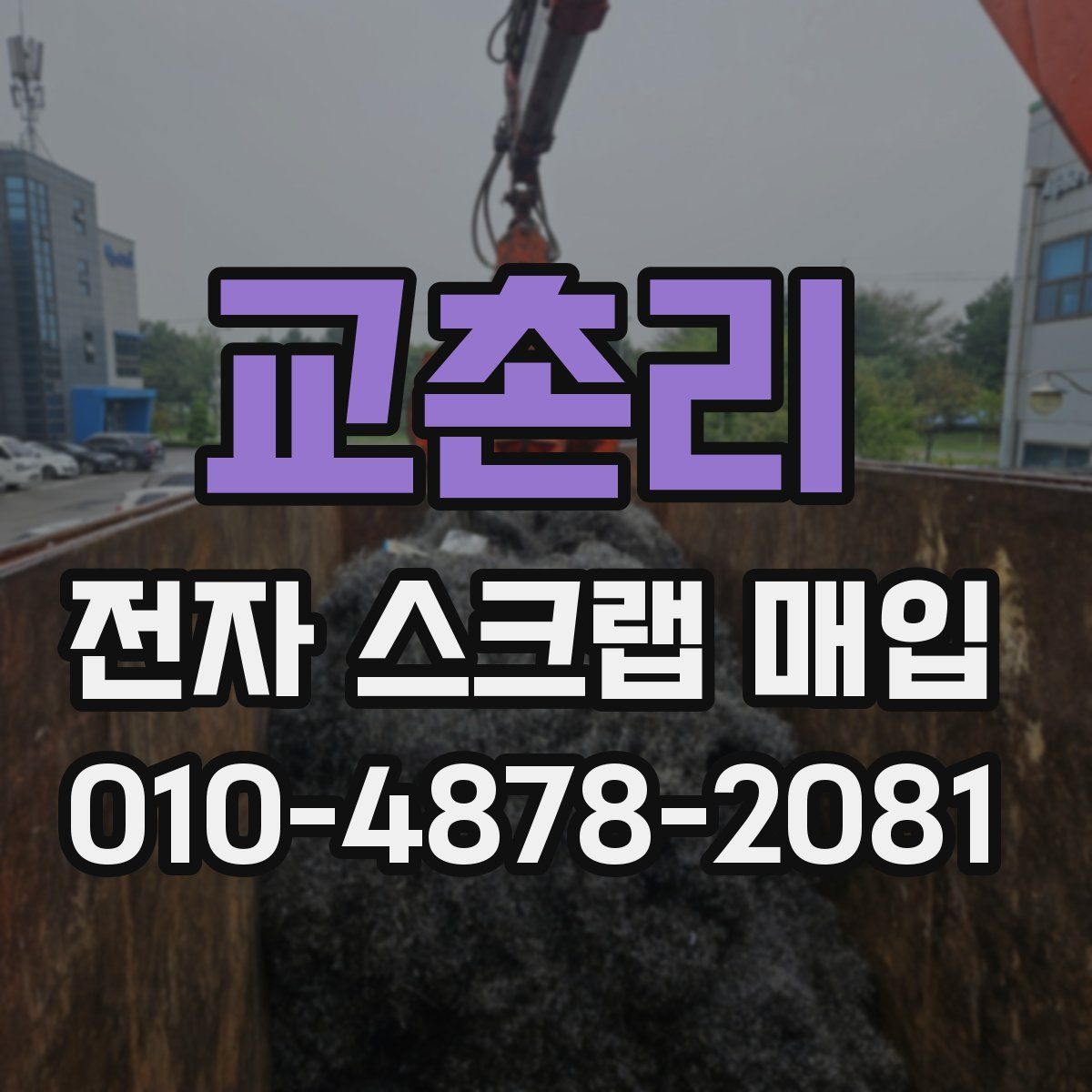 교촌리 전자 스크랩 매입