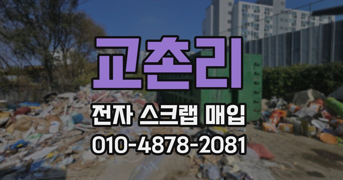 교촌리 전자 스크랩 매입