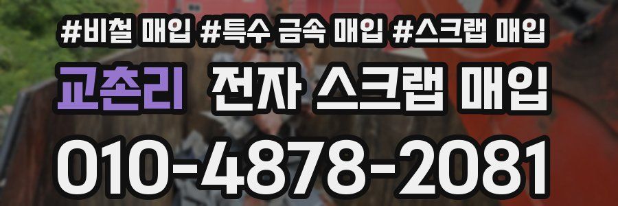 교촌리 전자 스크랩 매입