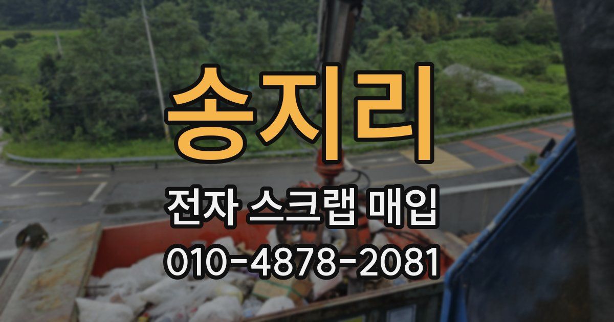 송지리 전자 스크랩 매입
