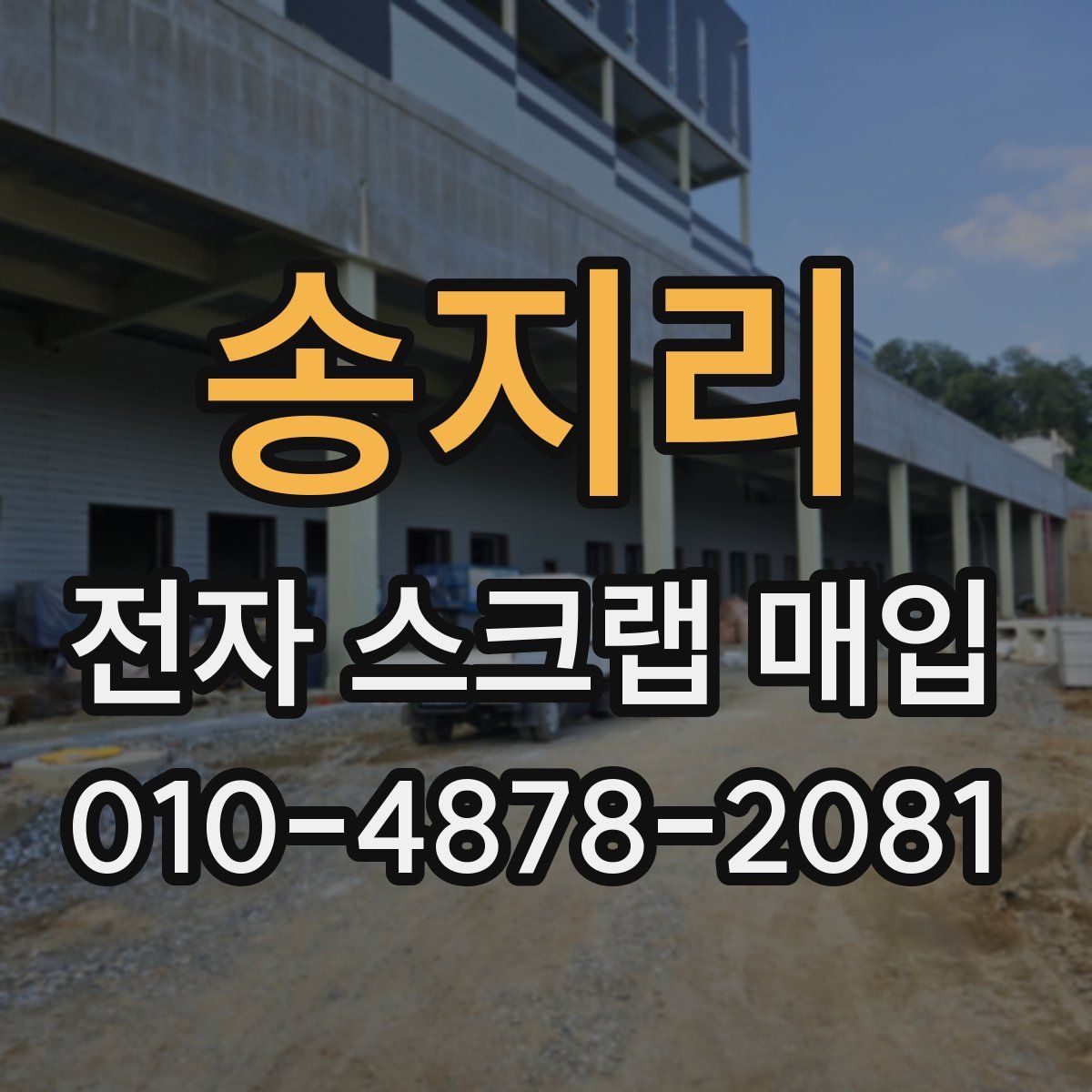 송지리 전자 스크랩 매입