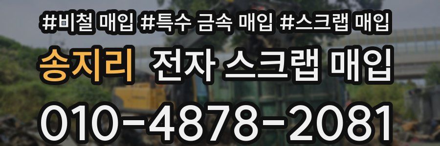 송지리 전자 스크랩 매입