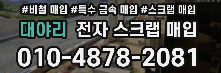 대야리 전자 스크랩 매입
