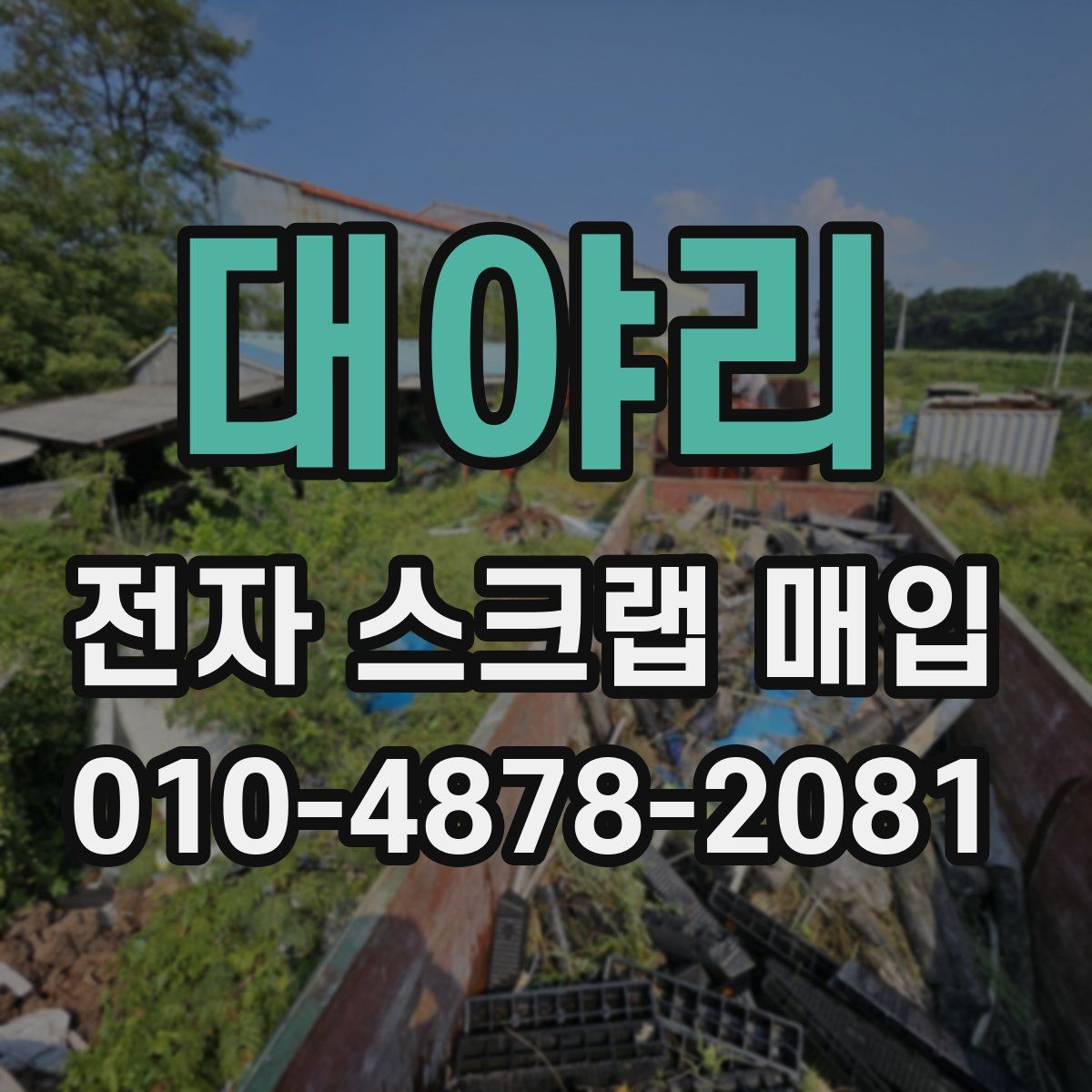 대야리 전자 스크랩 매입