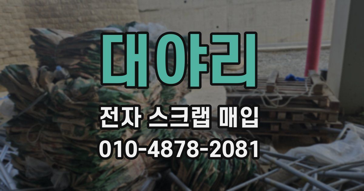 대야리 전자 스크랩 매입