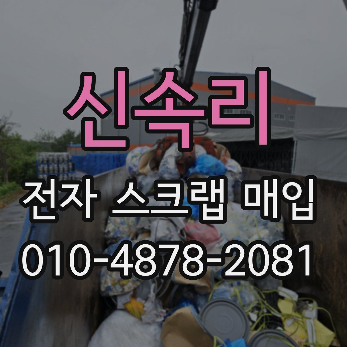신속리 전자 스크랩 매입
