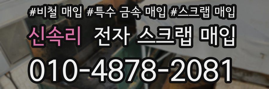 신속리 전자 스크랩 매입