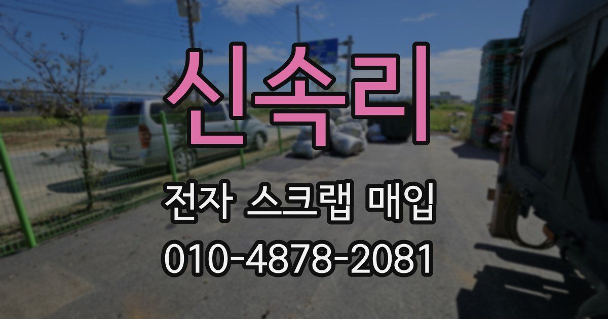 신속리 전자 스크랩 매입