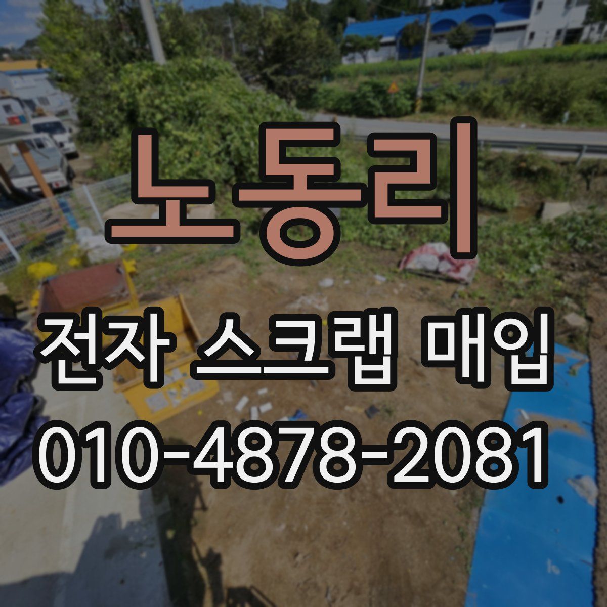 노동리 전자 스크랩 매입