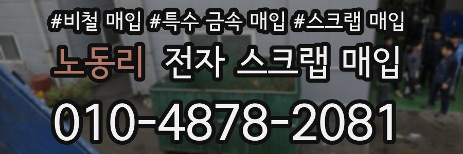 노동리 전자 스크랩 매입