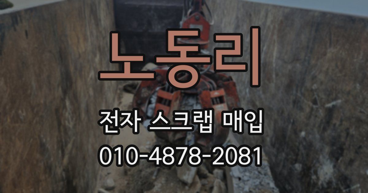 노동리 전자 스크랩 매입