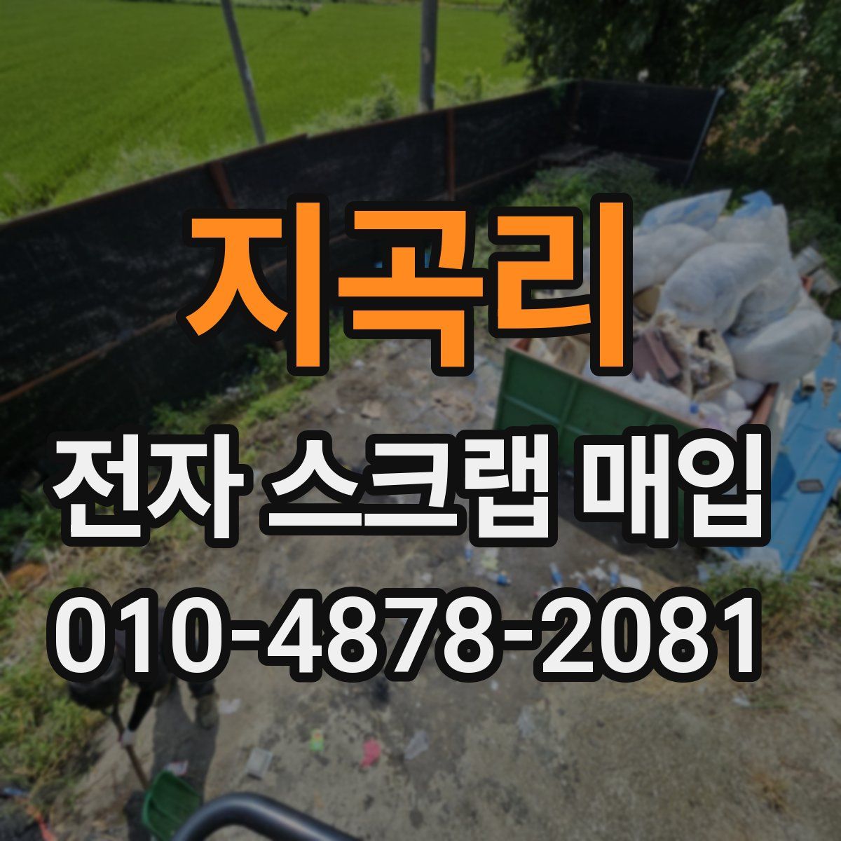 지곡리 전자 스크랩 매입