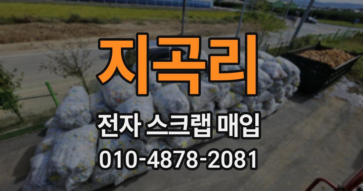 지곡리 전자 스크랩 매입