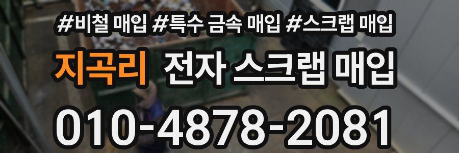 지곡리 전자 스크랩 매입