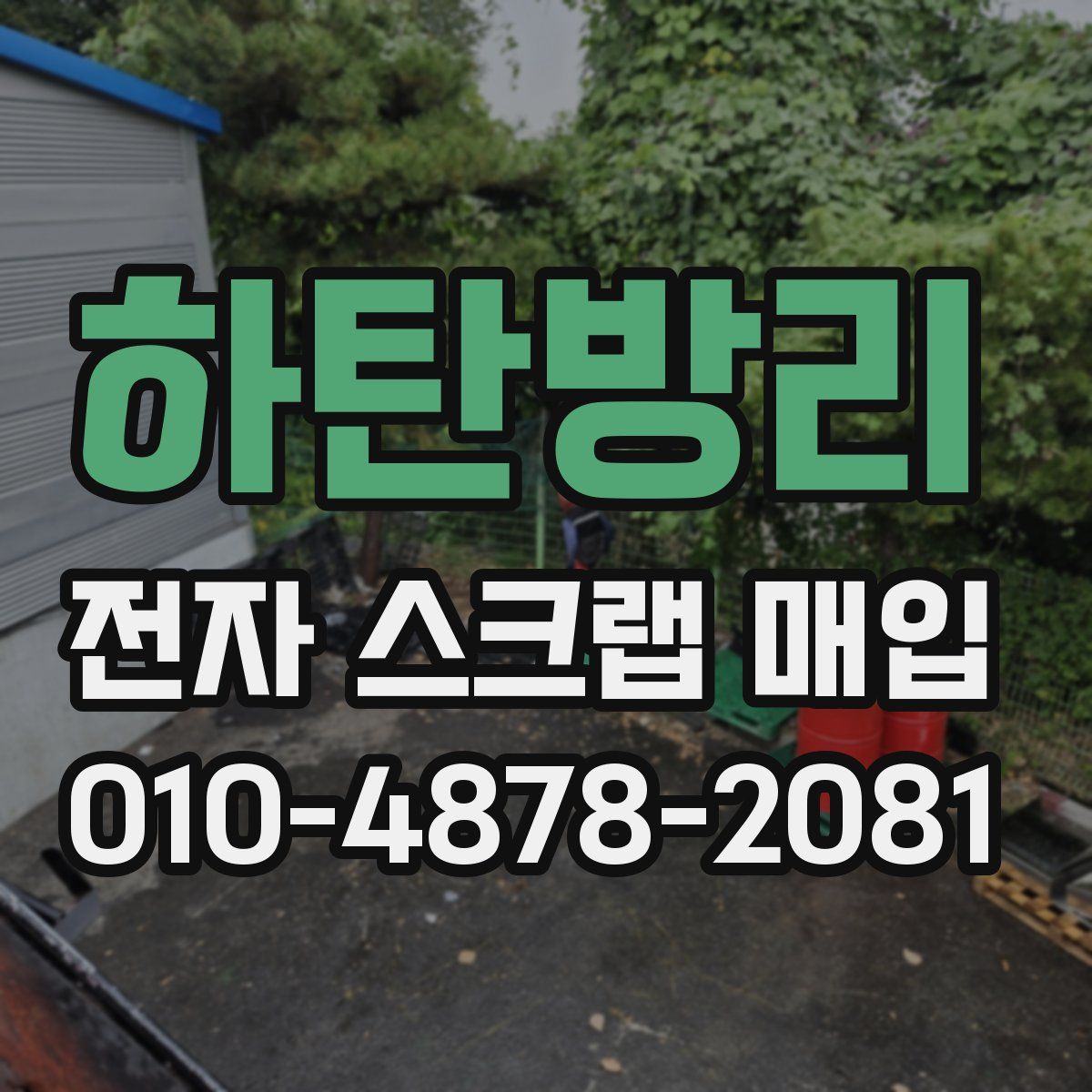 하탄방리 전자 스크랩 매입