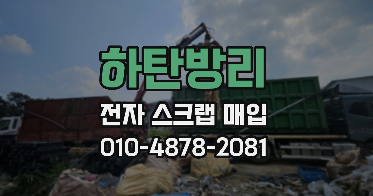 하탄방리 전자 스크랩 매입