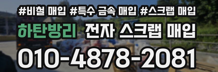 하탄방리 전자 스크랩 매입