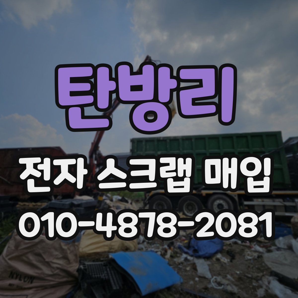 탄방리 전자 스크랩 매입