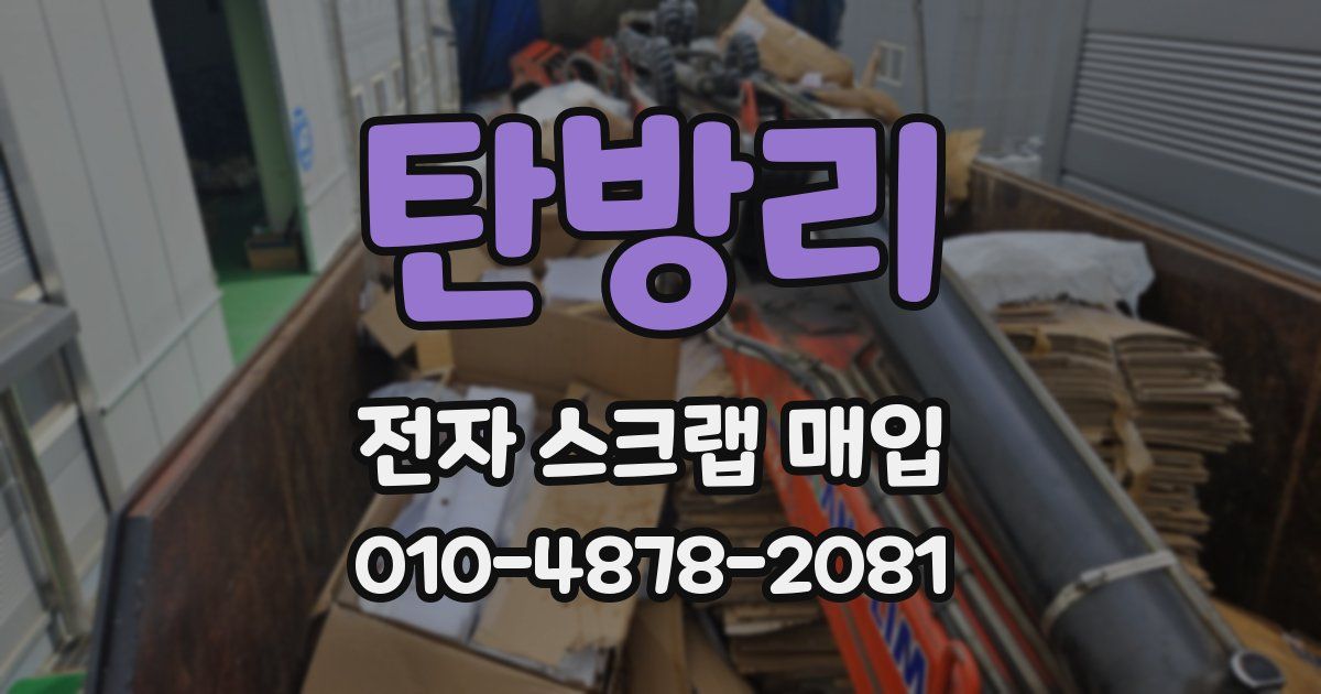 탄방리 전자 스크랩 매입