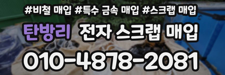 탄방리 전자 스크랩 매입
