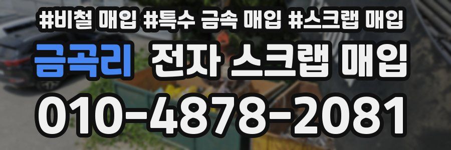 금곡리 전자 스크랩 매입