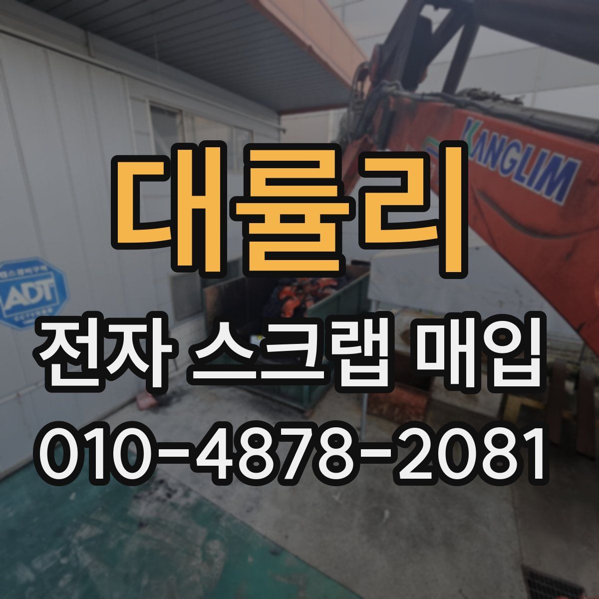 대률리 전자 스크랩 매입