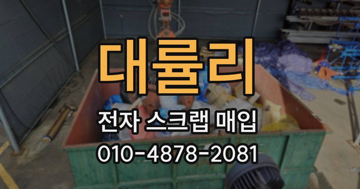 대률리 전자 스크랩 매입