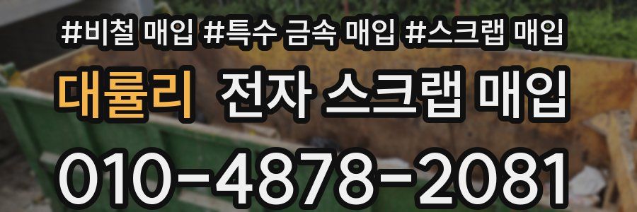 대률리 전자 스크랩 매입