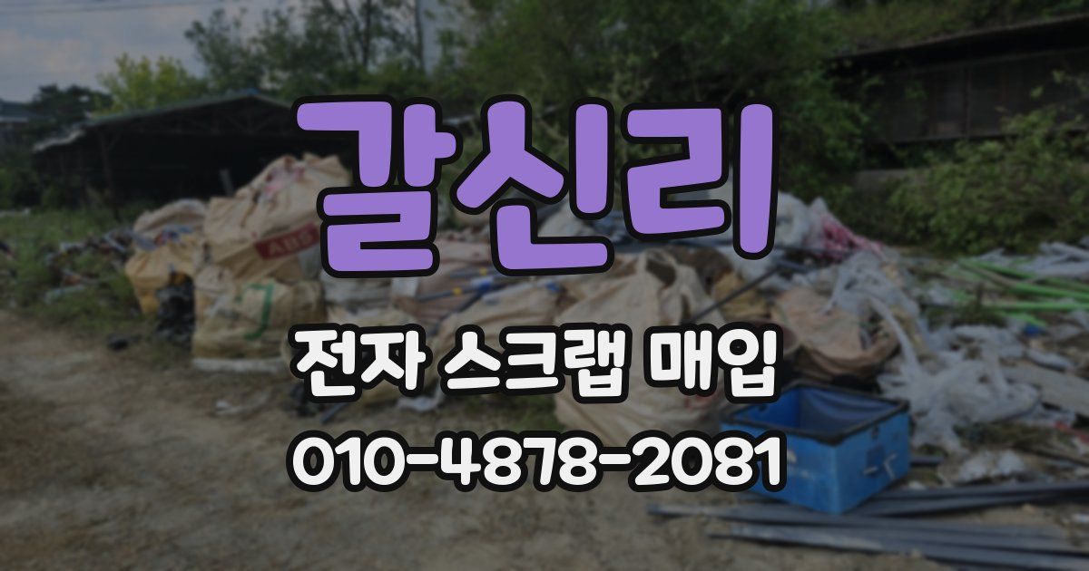 갈신리 전자 스크랩 매입
