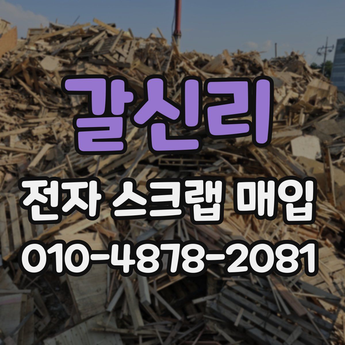 갈신리 전자 스크랩 매입