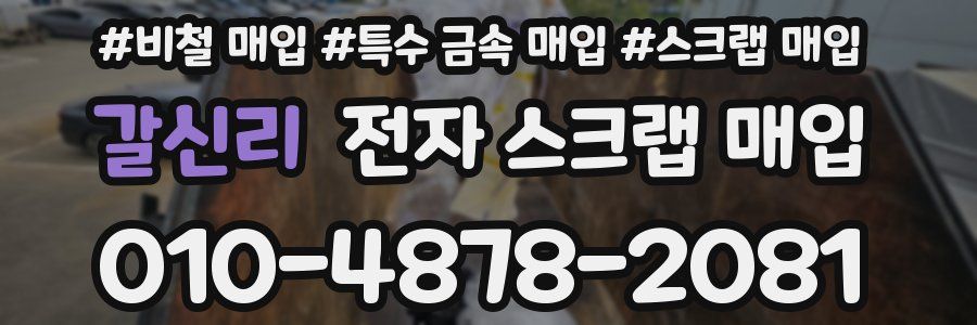 갈신리 전자 스크랩 매입