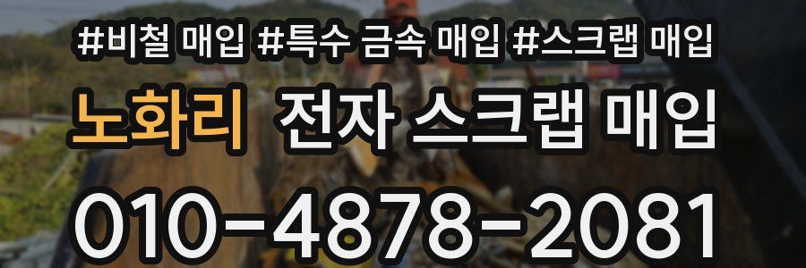 노화리 전자 스크랩 매입