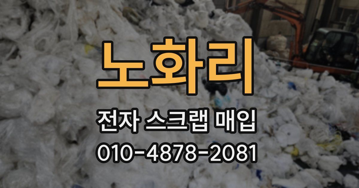 노화리 전자 스크랩 매입
